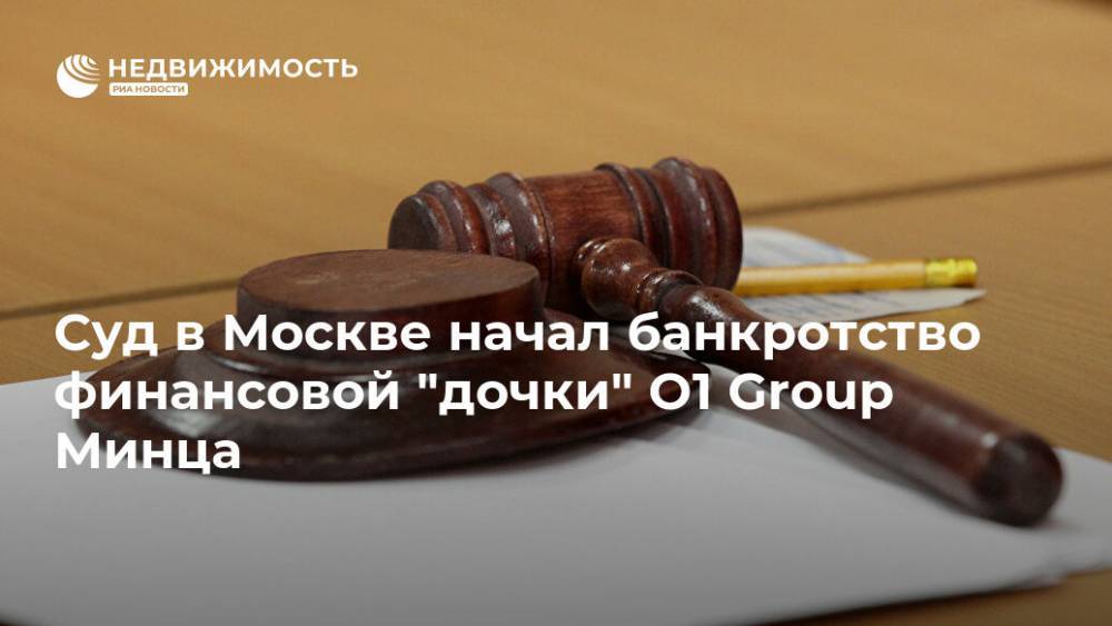 Суд в Москве начал банкротство финансовой "дочки" O1 Group Минца