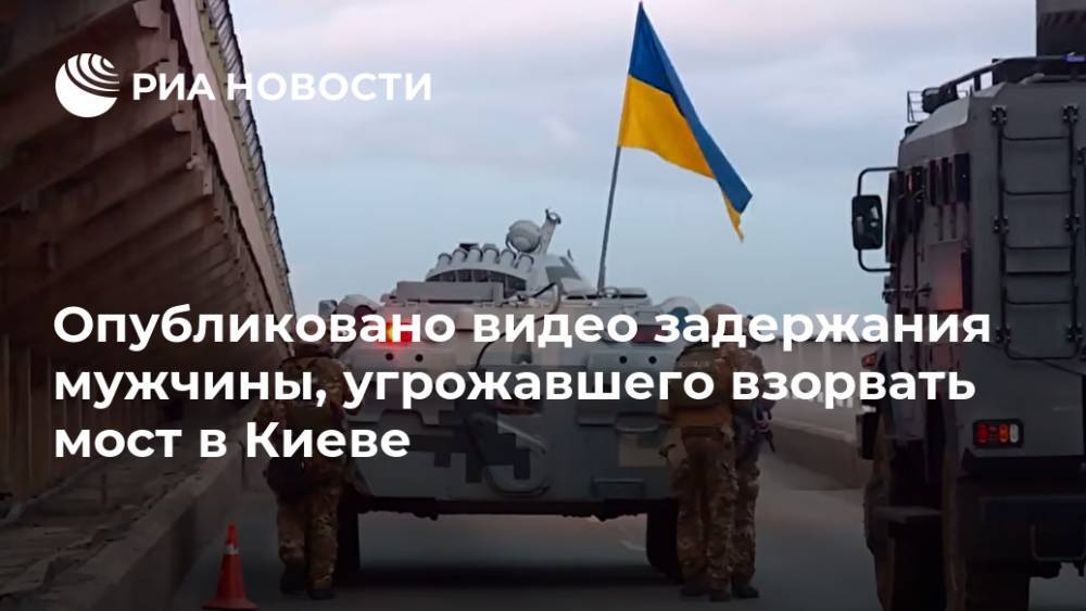 Опубликовано видео задержания мужчины, угрожавшего взорвать мост в Киеве