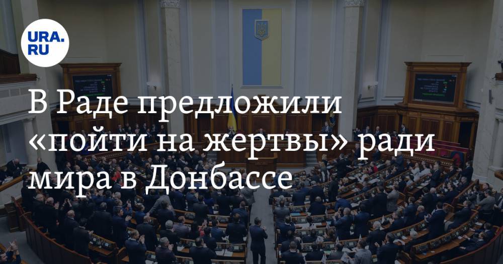 В Раде предложили «пойти на жертвы» ради мира в Донбассе