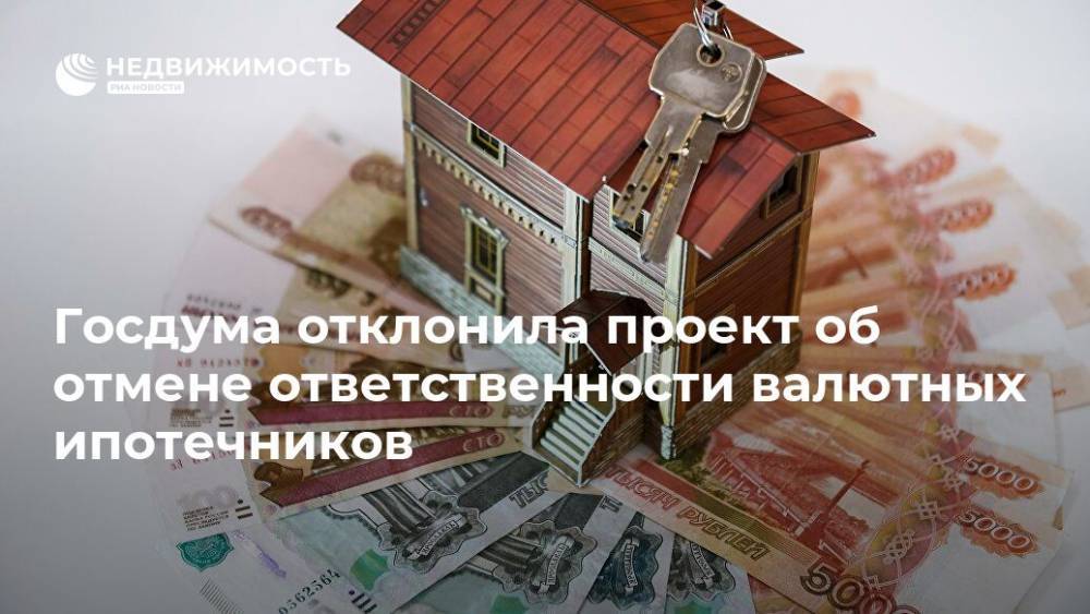 Госдума отклонила проект об отмене ответственности валютных ипотечников