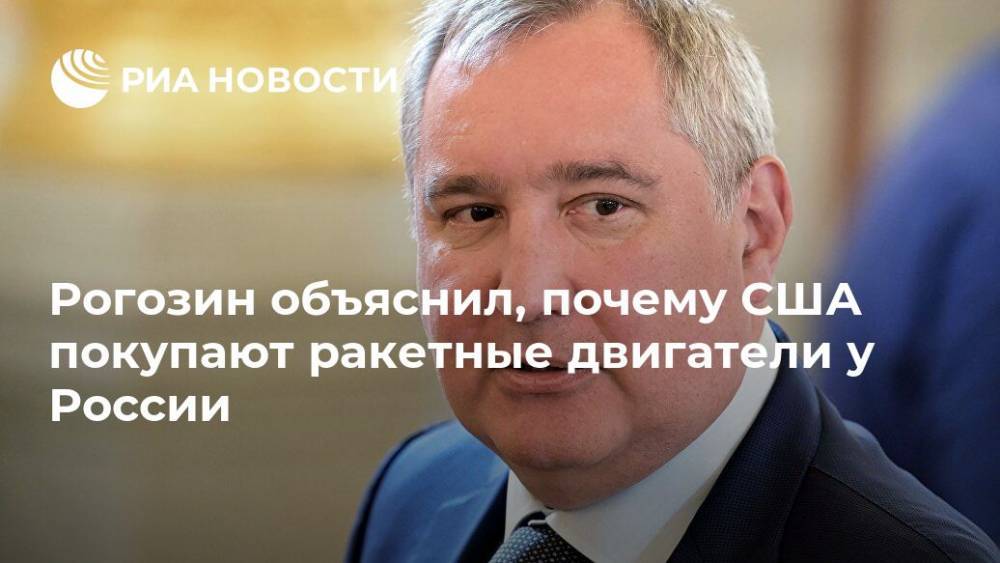 Рогозин объяснил, почему США покупают ракетные двигатели у России