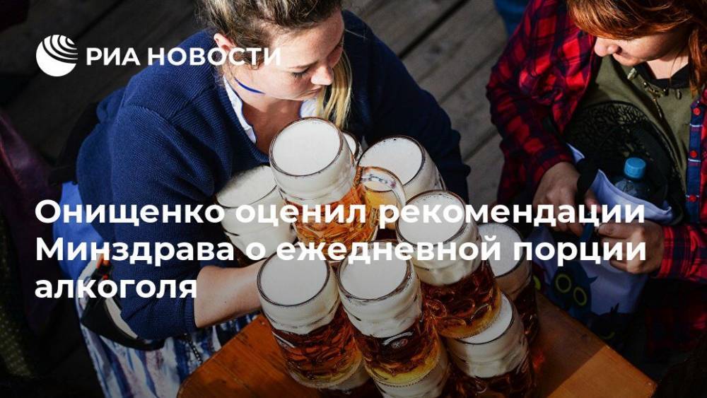 Онищенко оценил рекомендации Минздрава о ежедневной порции алкоголя
