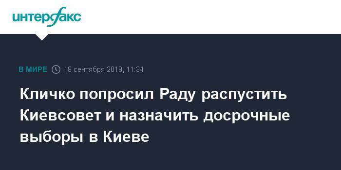 Кличко попросил Раду распустить Киевсовет и назначить досрочные выборы в Киеве