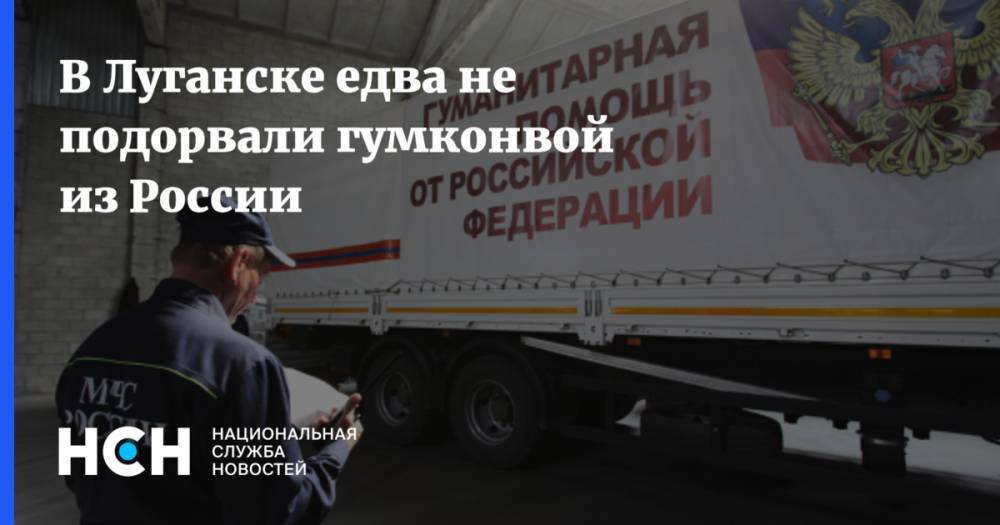 В Луганске едва не подорвали гумконвой из России
