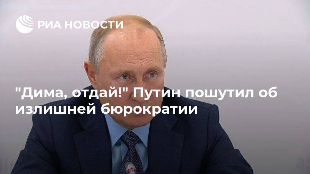 "Дима, отдай!" Путин пошутил об излишней бюрократии