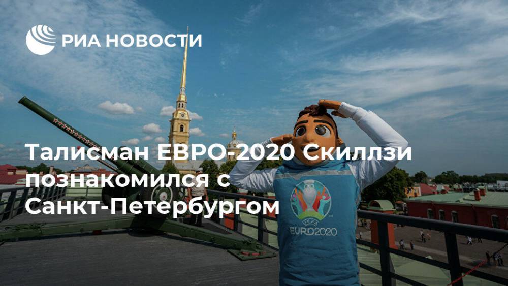 Талисман ЕВРО-2020 Скиллзи познакомился с Санкт-Петербургом