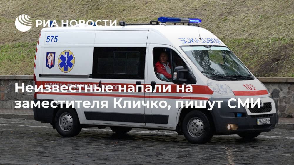 СМИ: заместитель Кличко попал в реанимацию после нападения неизвестных