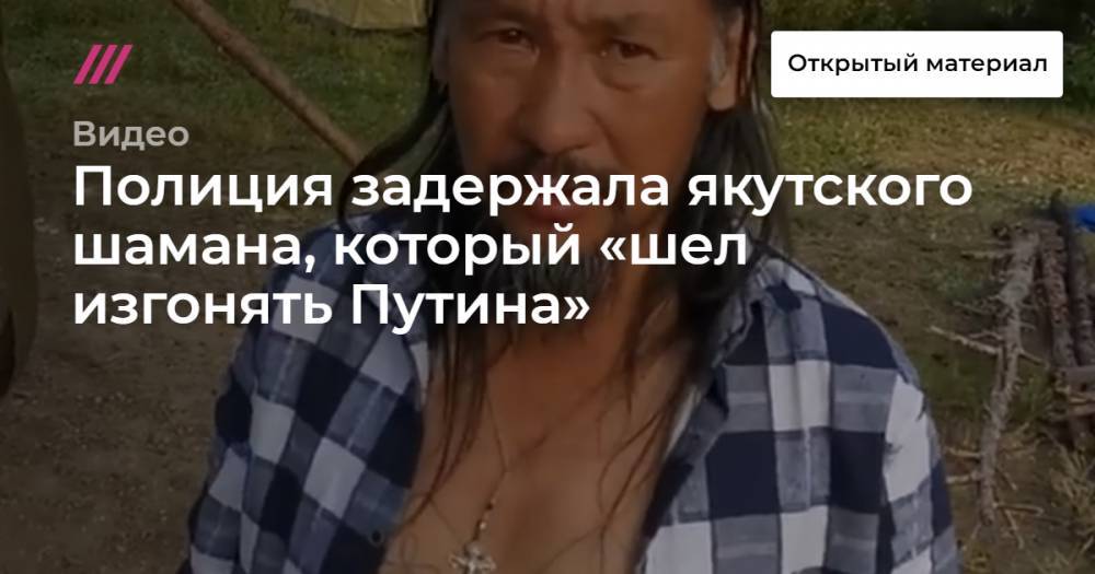 Полиция задержала якутского шамана, который «шел изгонять Путина»