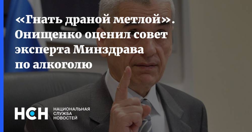 «Гнать драной метлой». Онищенко оценил совет эксперта Минздрава по алкоголю