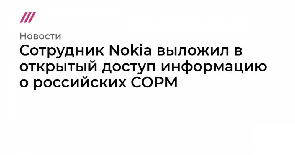 Сотрудник Nokia выложил в открытый доступ информацию о российских СОРМ