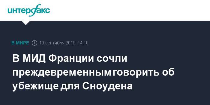 В МИД Франции сочли преждевременным говорить об убежище для Сноудена