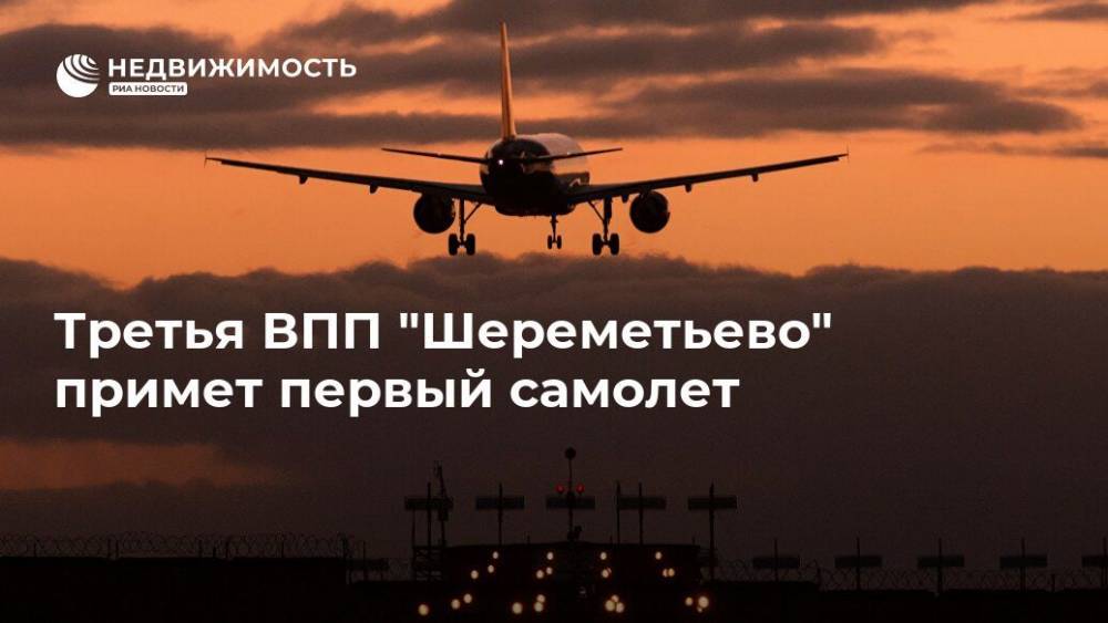 Третья ВПП "Шереметьево" примет первый самолет