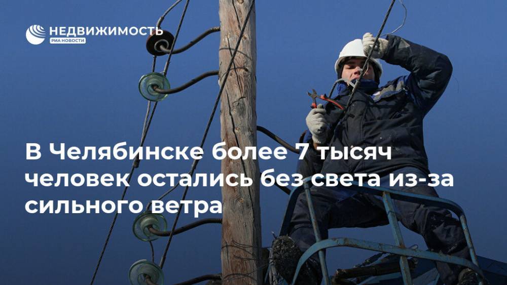 В Челябинске более 7 тысяч человек остались без света из-за сильного ветра