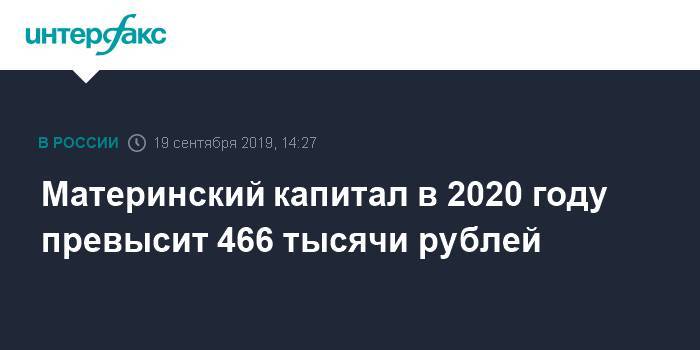 Материнский капитал в 2020 году превысит 466 тысячи рублей