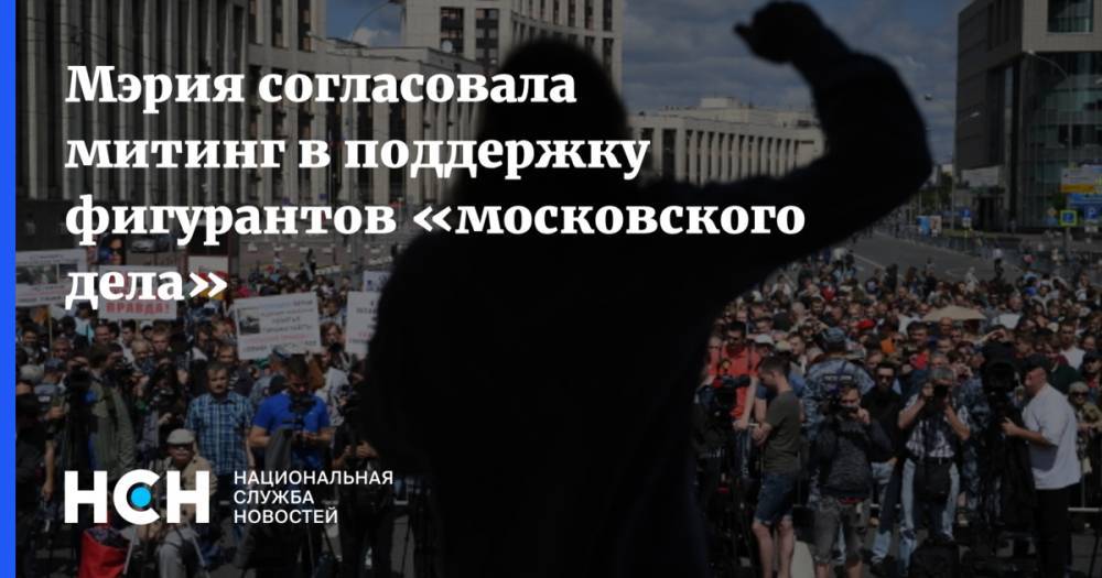 Мэрия согласовала митинг в поддержку фигурантов «московского дела»