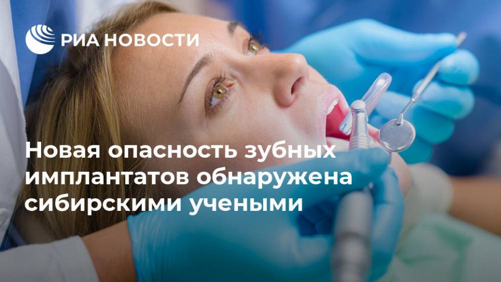 Новая опасность зубных имплантатов обнаружена сибирскими учеными