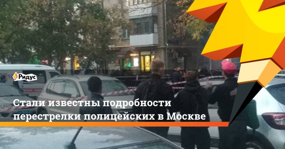 Стали известны подробности перестрелки полицейских в Москве