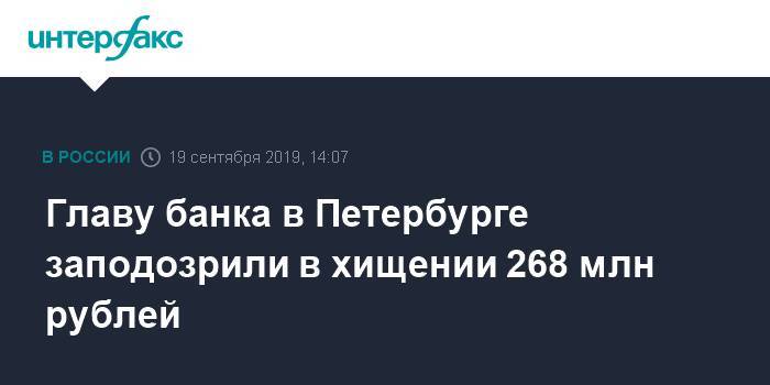 Главу банка в Петербурге заподозрили в хищении 268 млн рублей