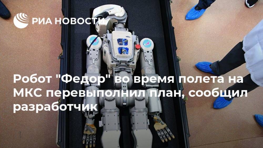 Робот "Федор" во время полета на МКС перевыполнил план, сообщил разработчик