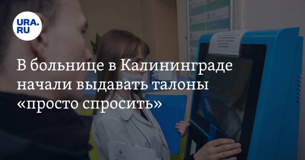 В больнице в Калининграде начали выдавать талоны «просто спросить»