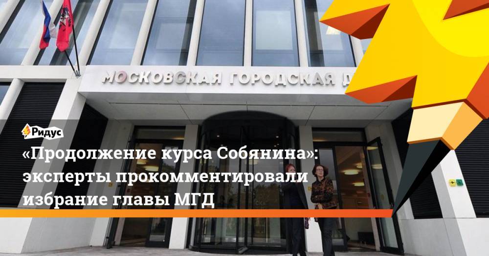 «Продолжение курса Собянина»: эксперты прокомментировали избрание главы МГД