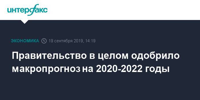Правительство в целом одобрило макропрогноз на 2020-2022 годы