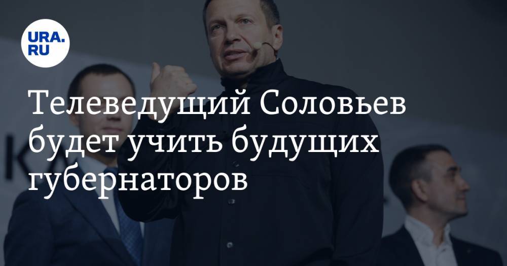 Телеведущий Соловьев будет учить будущих губернаторов