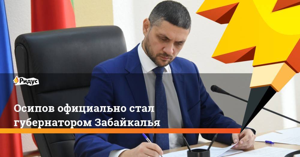 Осипов официально стал губернатором Забайкалья