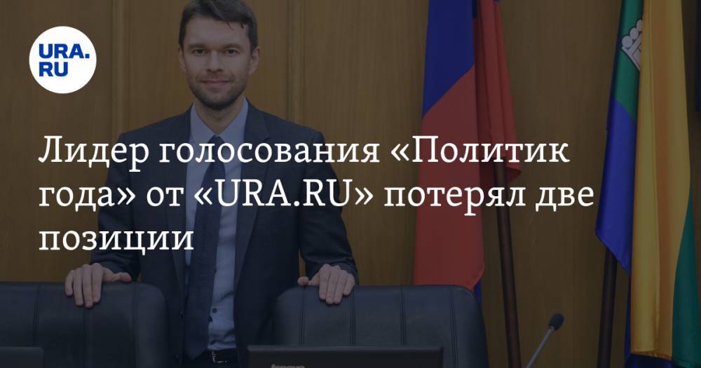 Лидер голосования «Политик года» от «URA.RU» потерял две позиции