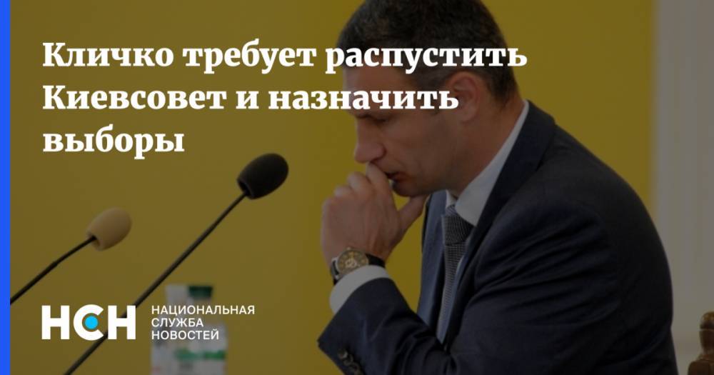 Кличко требует распустить Киевсовет и назначить выборы
