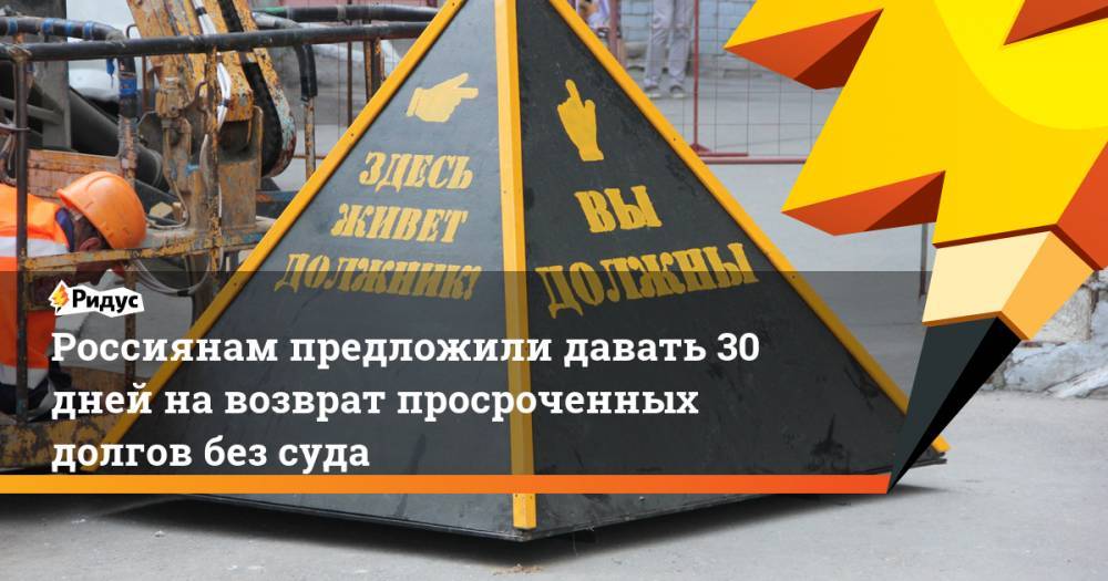 Россиянам предложили давать 30 дней на возврат просроченных долгов без суда