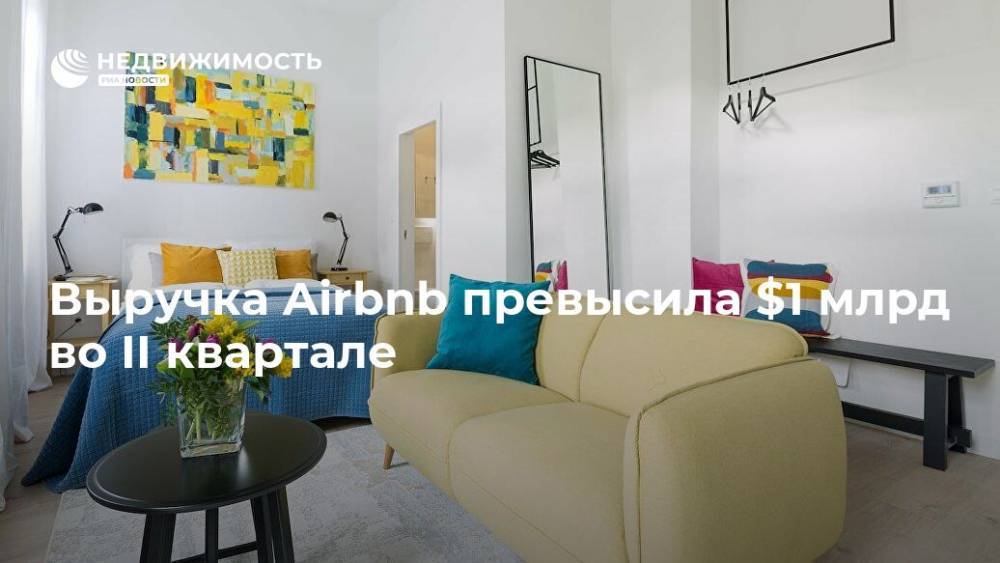Выручка Airbnb превысила $1 млрд во II квартале