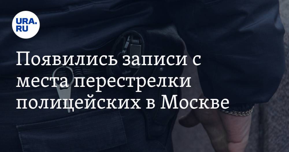 Появились записи с места перестрелки полицейских в Москве. ВИДЕО