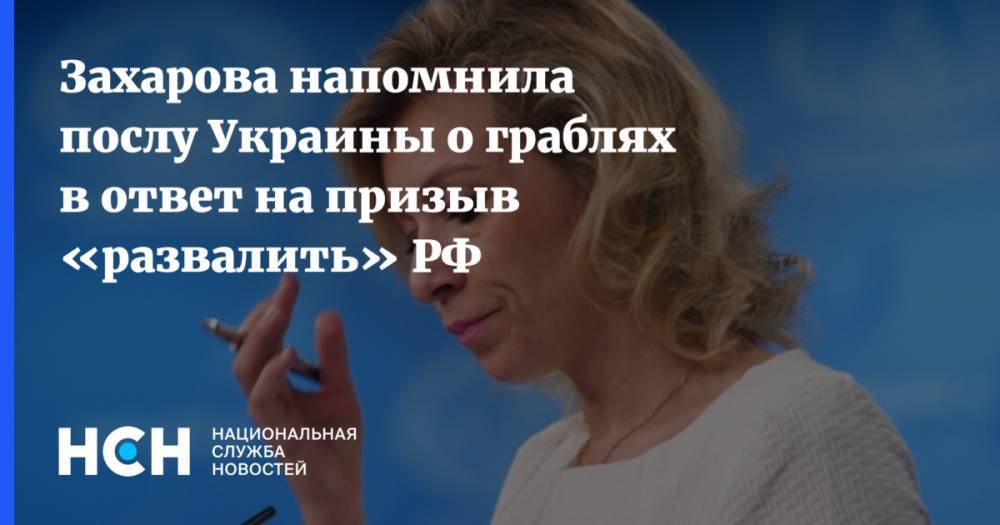 Захарова напомнила послу Украины о граблях в ответ на призыв «развалить» РФ
