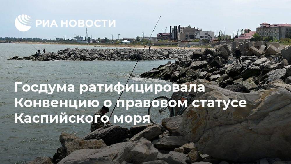 Госдума ратифицировала Конвенцию о правовом статусе Каспийского моря