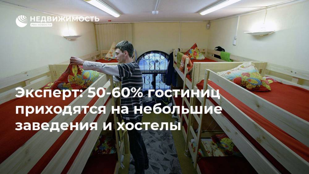 Эксперт: 50-60% гостиниц приходятся на небольшие заведения и хостелы