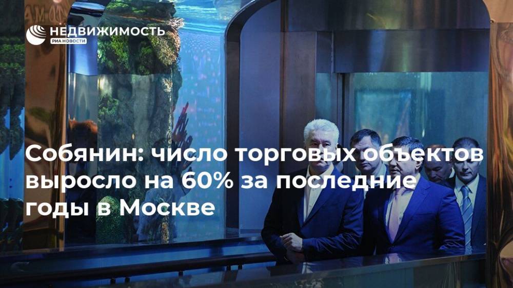 Собянин: число торговых объектов выросло на 60% за последние годы в Москве