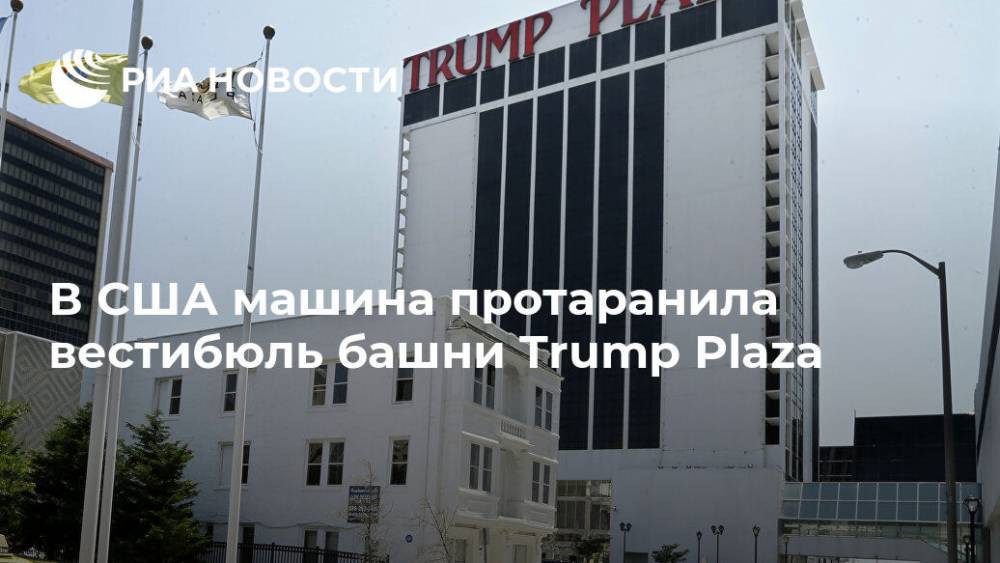 В США машина протаранила вестибюль башни Trump Plaza