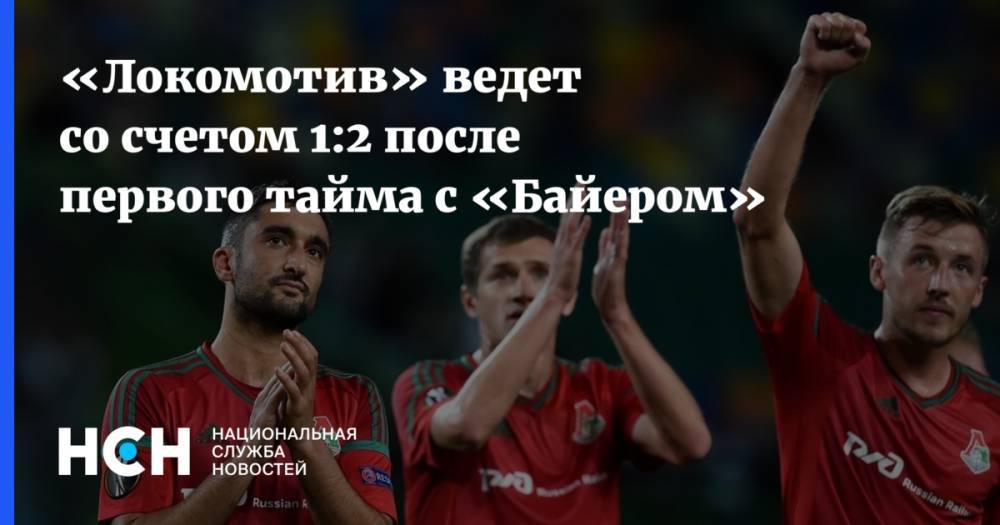 «Локомотив» ведет со счетом 1:2 после первого тайма с «Байером»