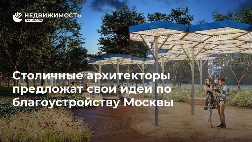 Столичные архитекторы предложат свои идеи по благоустройству Москвы
