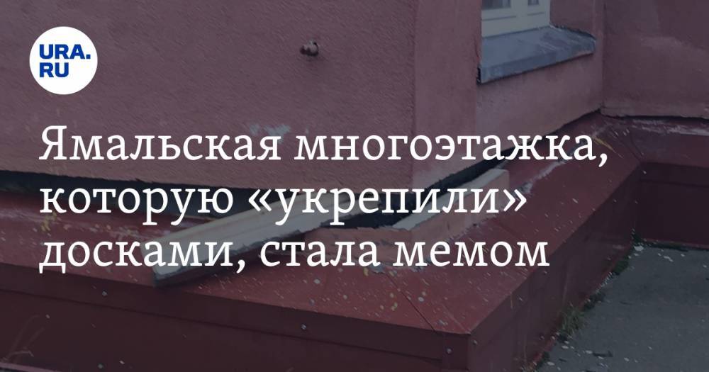 Ямальская многоэтажка, которую «укрепили» досками, стала мемом. ФОТО