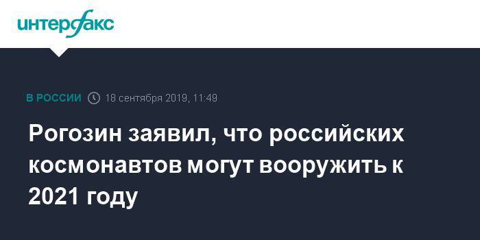 Рогозин заявил, что российских космонавтов могут вооружить к 2021 году