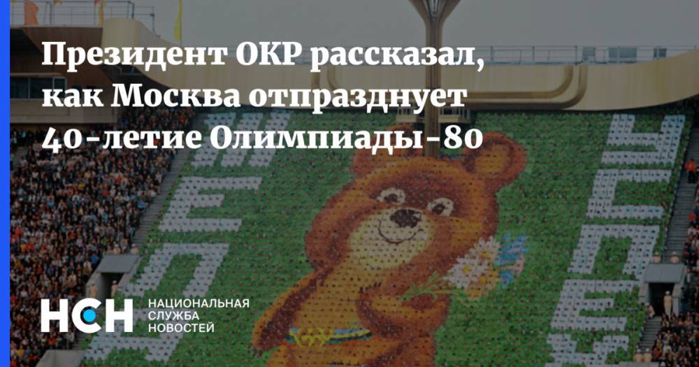 Президент ОКР рассказал, как Москва отпразднует 40-летие Олимпиады-80