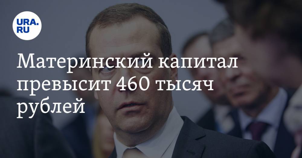 Материнский капитал превысит 460 тысяч рублей