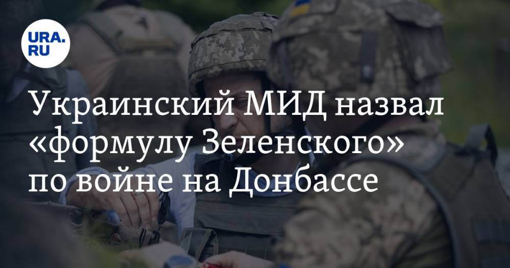 Украинский МИД назвал «формулу Зеленского» по войне на Донбассе