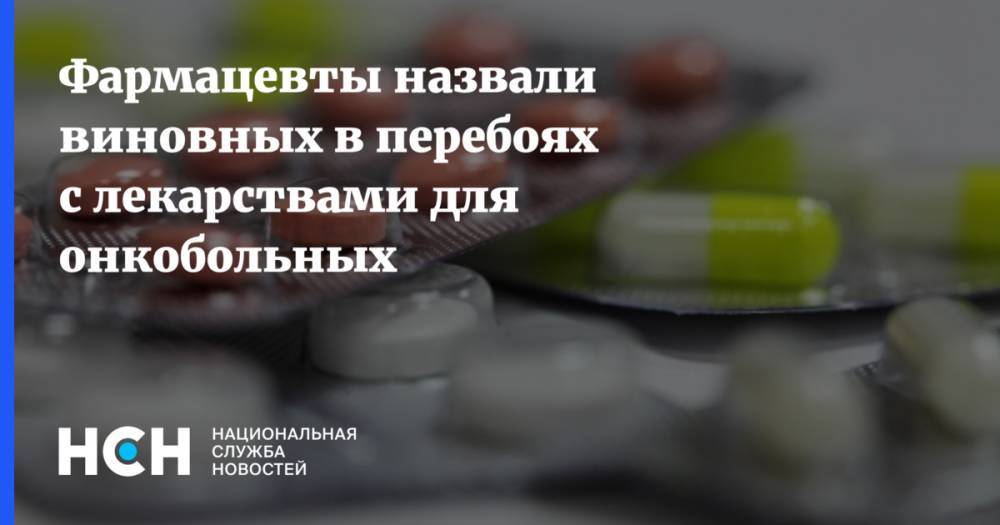 Дмитрий Рогачев - Фармацевты назвали виновных в перебоях с лекарствами для онкобольных - nsn.fm - Россия