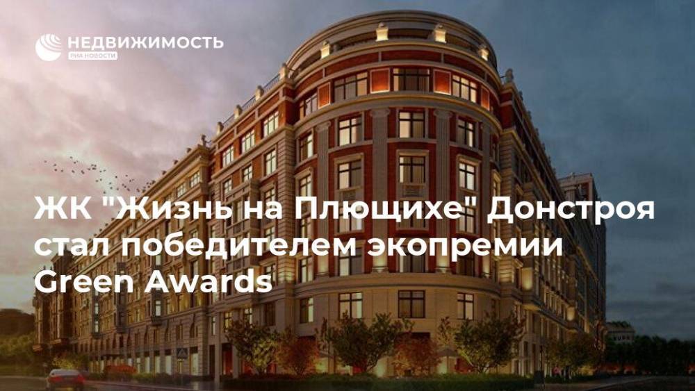 ЖК "Жизнь на Плющихе" Донстроя стал победителем экопремии Green Awards