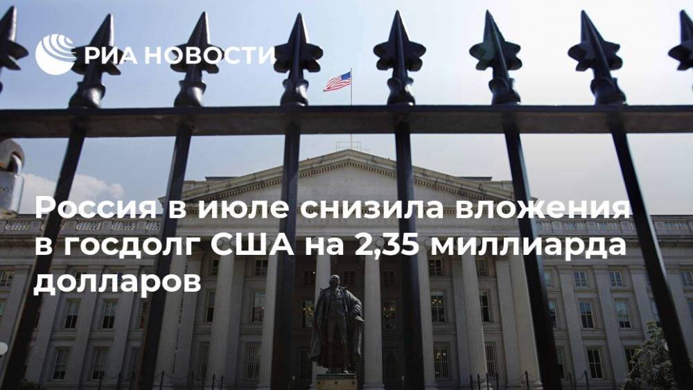 Россия в июле снизила вложения в госдолг США на 2,35 миллиарда долларов