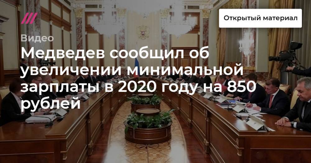 Медведев сообщил об увеличении минимальной зарплаты в 2020 году на 850 рублей