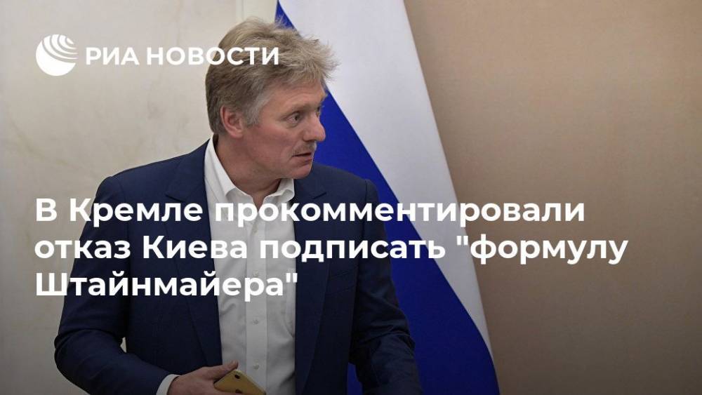 В Кремле прокомментировали отказ Киева подписать "формулу Штайнмайера"